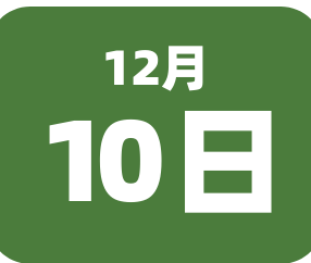 12月 10 日